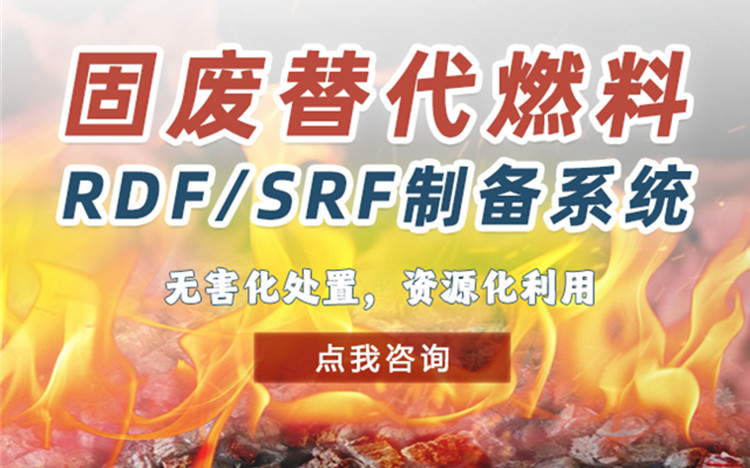 固废资源化：SRF/RDF技术革新水泥行业