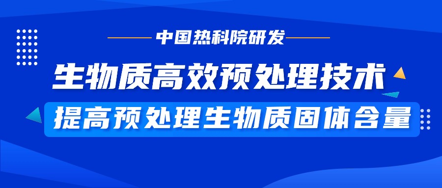 废弃秸杆变乙醇中国热科院研发生物质高效预处理技术