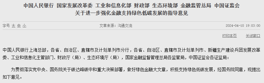 央行等七部门:进一步强化金融支持绿色低碳发展